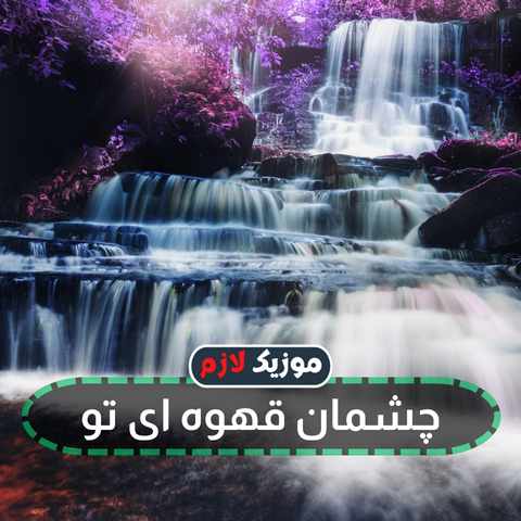 دانلود آهنگ روسی چشمان قهوه ای تو + ترجمه فارسی